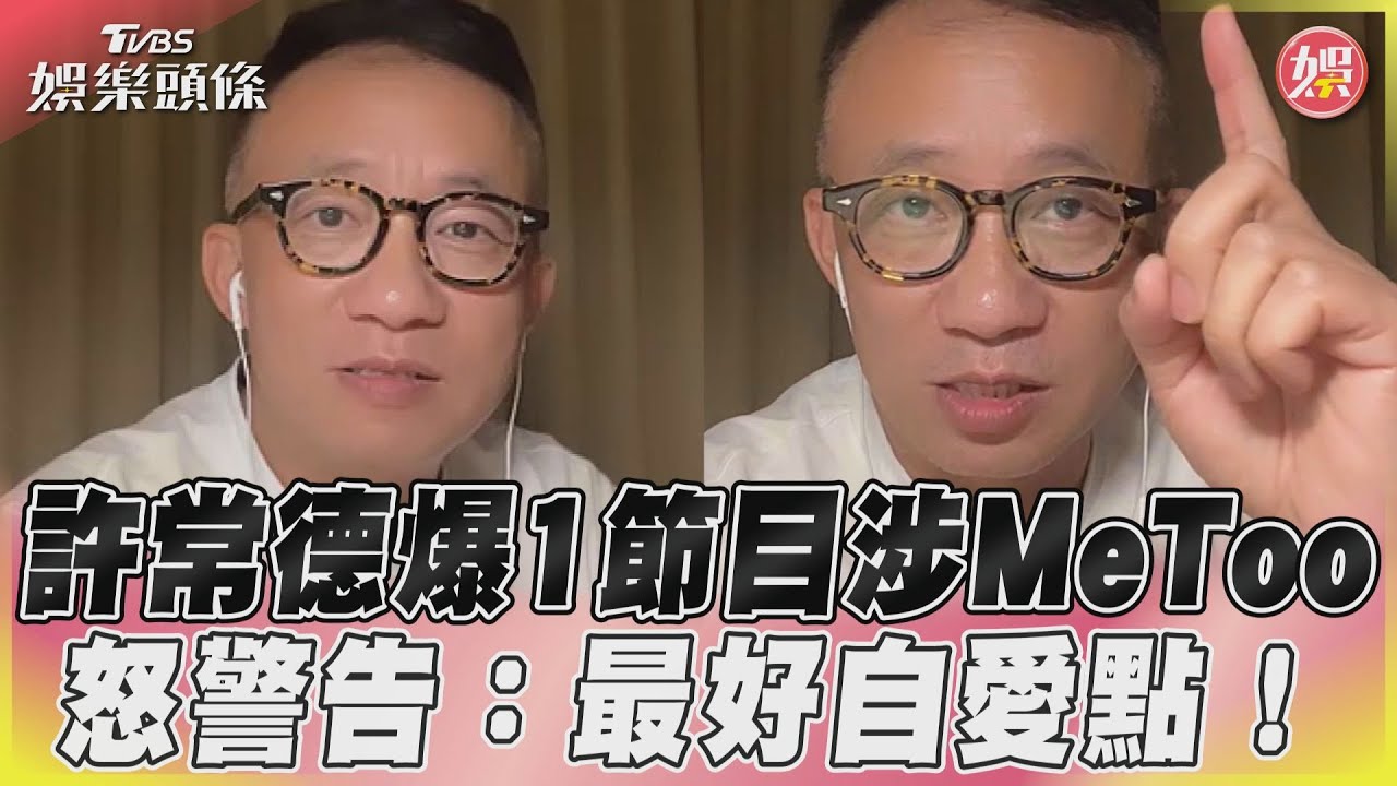影音/許常德爆1節目涉MeToo 怒警告:最好自愛點!