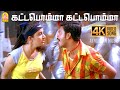 Kattabomma Kattabomma 4K Video Song கட்டபொம்மா கட்டபொம்மா Jo