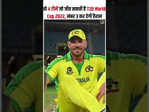 वो 4 टीमें जो जीत सकती है T20 World Cup 2022, नंबर 3 कर देगी हैरान