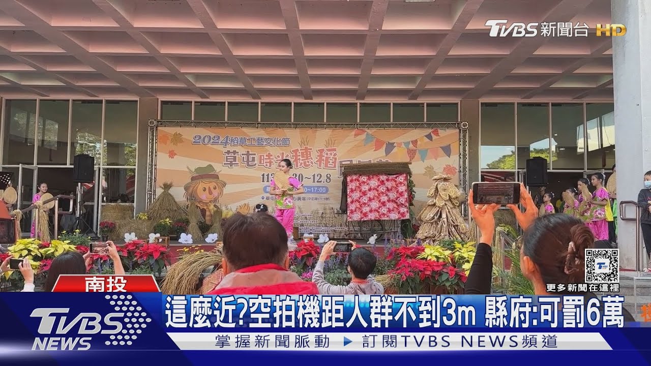 這麼近?空拍機距人群不到3m 縣府:可罰6萬