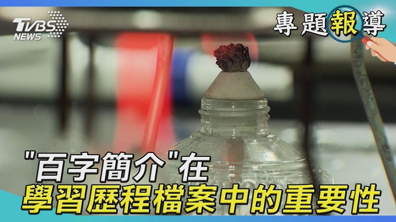 百字簡介要好好練 不要和教授玩心電感應!