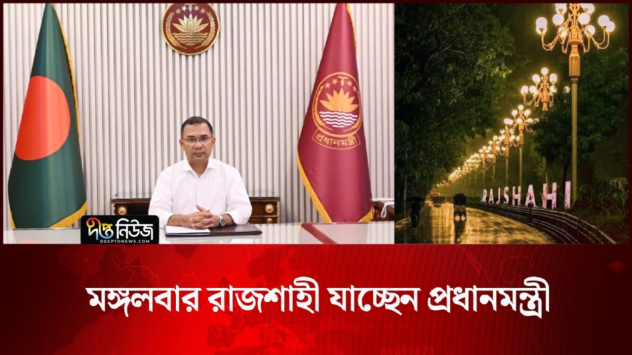 মঙ্গলবার রাজশাহী যাচ্ছেন প্রধানমন্ত্রী | PM | Deepto News