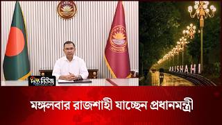 মঙ্গলবার রাজশাহী যাচ্ছেন প্রধানমন্ত্রী | PM | Deepto News