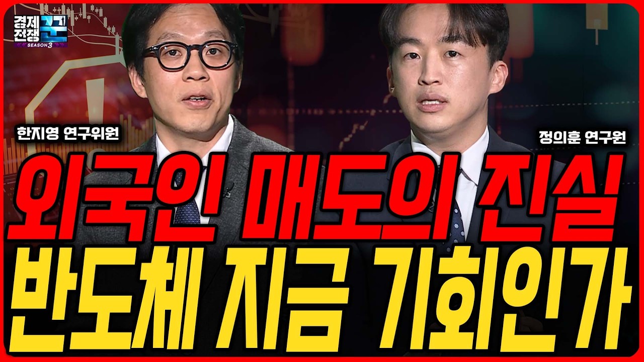 외국인 7조 투매에 개인 매수세, 삼성전자 SK하이닉스 지금이 매수찬스인가? │ 한지영·정의훈 │ 경제전?