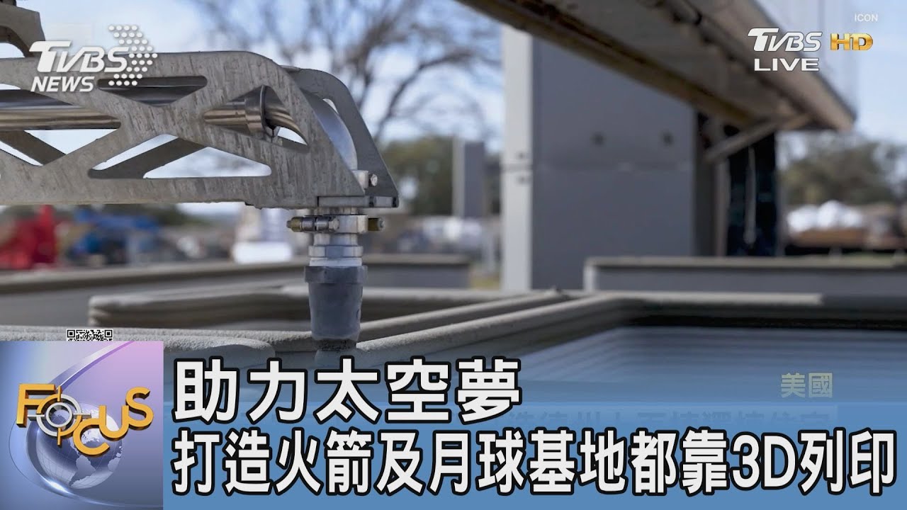助力太空夢 打造火箭及月球基地都靠3D列印