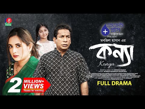 Konna | কন্যা | Full Drama | Mosharraf Karim | Tania Brishty | Monjil Hasan | New Bangla Natok 2025