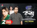 Konna কন্যা Full Drama Mosharraf Karim Tania Brishty Monjil Hasan New Bangla Natok 2025
