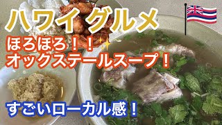 【ハワイ・グルメ】ローカル感がすごいキャムボウルでオックステールスープのランチ！