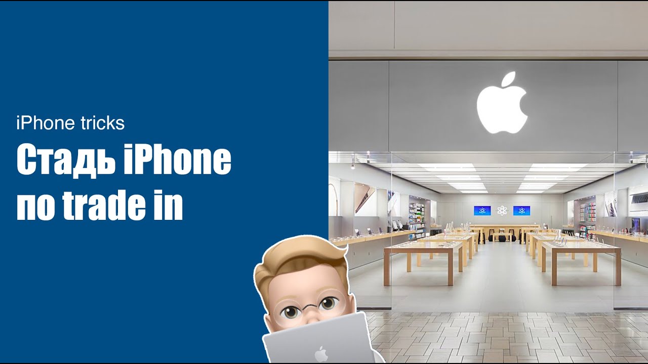 Сдать iPhone по trade inn в Apple