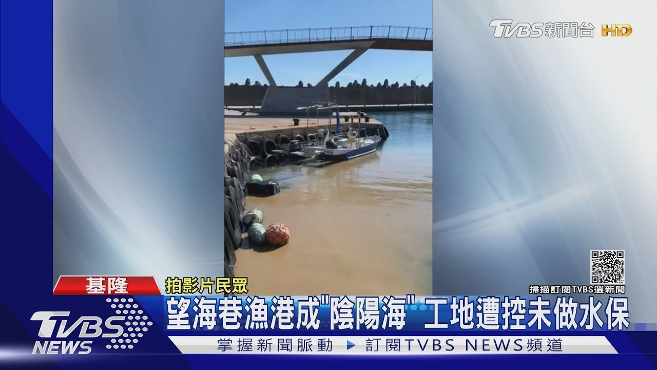 望海巷漁港成「陰陽海」 工地遭控未做水保