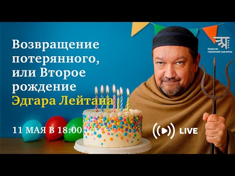 Беседа с Эдгаром Лейтаном