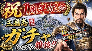 【三国志戦乱】祝1周年！おめでとう🎊久々に語りながら色々なガチャ回すぜ！！