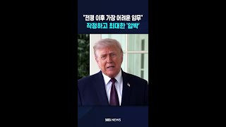 전쟁 이후 가장 어려운 임무..작정하고 최대한 '압박' #shorts