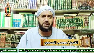 5-الشيخ – موسى الإسنوي (ستر الله على عباده)(قصة و عبرة)(ساحة الدح)(2023م)