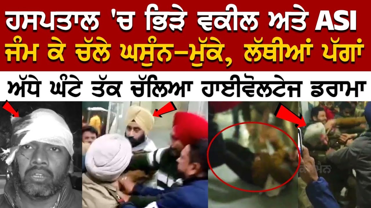 Ludhiana News: ਹਸਪਤਾਲ 'ਚ ਭਿੜੇ ਵਕੀਲ ਅਤੇ ASI, ਜੰਮ ਕੇ ਚੱਲੇ ਘਸੁੰਨ-ਮੁੱਕੇ, ਲੱਥੀਆਂ ਪੱਗਾਂ..... Ludhiana News: ਹਸਪਤਾਲ 'ਚ ਭਿੜੇ ਵਕੀਲ ਅਤੇ ASI, ਜੰਮ ਕੇ ਚੱਲੇ ਘਸੁੰਨ-ਮੁੱਕੇ, ਲੱਥੀਆਂ ਪੱਗਾਂ.....