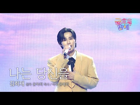 [클린버전] 희재는 보법이 다르다! 짙은 감정선에 마음이 일렁여요🥹 ❤️ 김희재  - 나는 당신을 ❤️ 트롯 올스타전 금요일밤에 TV CHOSUN 250926 방송