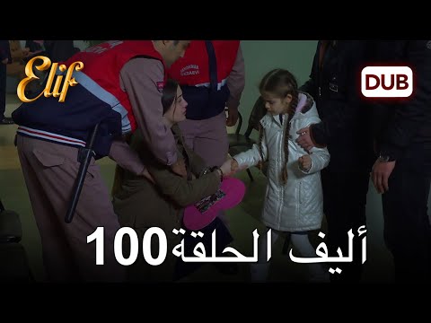 أليف الحلقة 100 | دوبلاج عربي