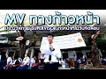 MV ทางก้าวหน้า Supervisor ทำหน้าที่ในวันจัด�