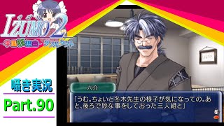 【囁き実況】izumo2-学園狂想曲-ダブルタクト　真のEDを目指して実況プレイ　Part.90（凪ルート編）