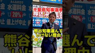 政治資金パーティー2千万で県民には水道料金値上げの熊谷知事を選んではいけない理由　#かばさわ洋平 #千葉市 #千葉市議会議員 #日本共産党 #千葉 #政治 #千葉県知事選挙