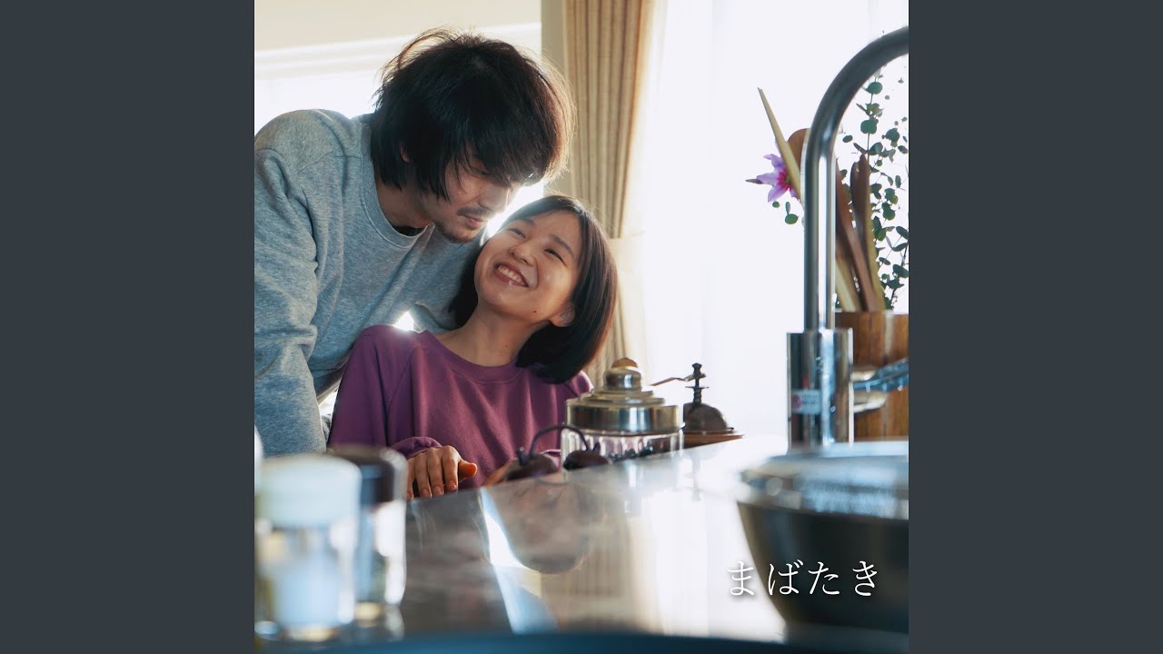 まばたき / wacci