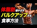 【リーンバルク】体脂肪をつけずにバルクアップするための食事量【ビーレジェンド プロテイン】