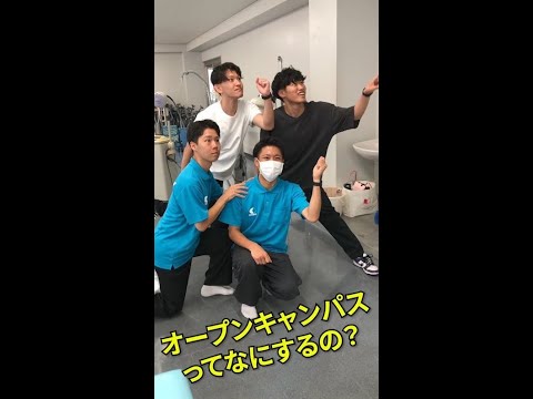 オープンキャンパスって何するの？