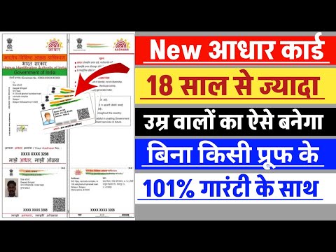 18+ का New आधार कैसे बनायें । New aadhar card kaise banaye