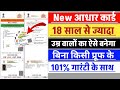 18 का New आधार कैसे बनायें New Aadhar Card Kaise Banaye 2026