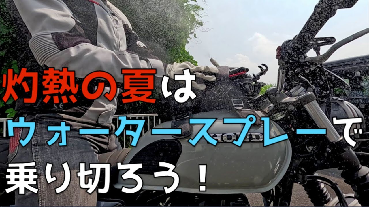 GB350S ウォータースプレーで灼熱の夏を乗り切ろう