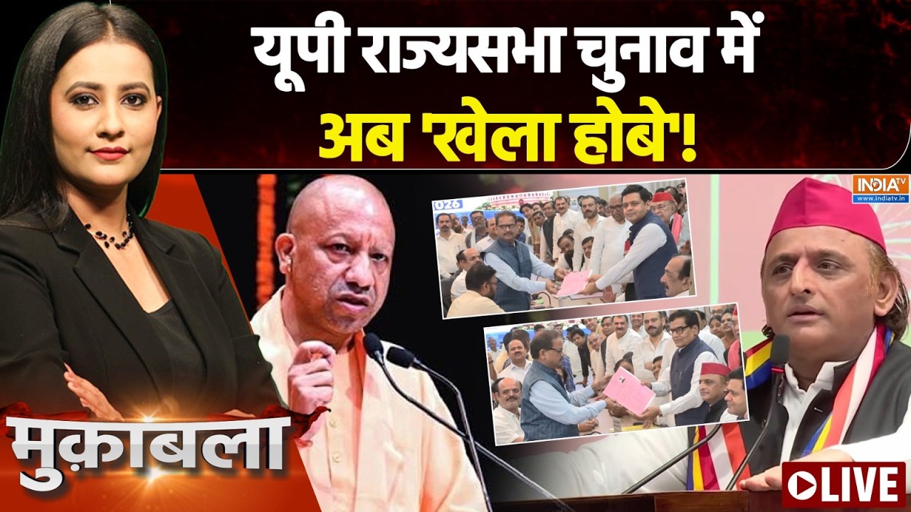 Muqabla LIVE : 10वीं सीट पर मुकाबला, यूपी में अब 'खेला' ! | UP Rajya Sabha Election 