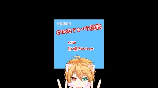 【100アカ】白と嘘 歌ってみた 8/100【天城雪真】#Shorts