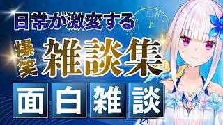 【雑談の寄せ鍋】面白すぎるにじさんじ雑談集めました【にじさんじ/にじさんじ切り抜き/アンジュ/本間ひまわり/笹木咲/星川サラ/月ノ美兎/樋口楓/葛葉/椎名唯華/魔界ノりりむ/石神のぞみ/倉持めると】