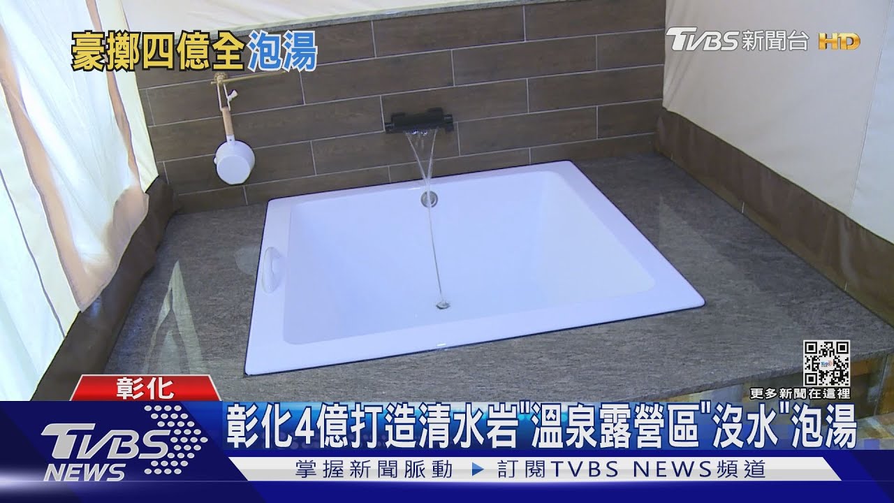 彰化4億打造清水岩　溫泉露營區「沒水」泡湯