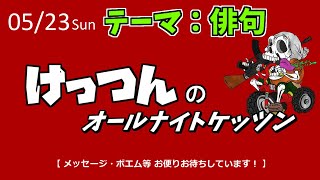 第５回オールナイトケッツン　募集テーマ：俳句