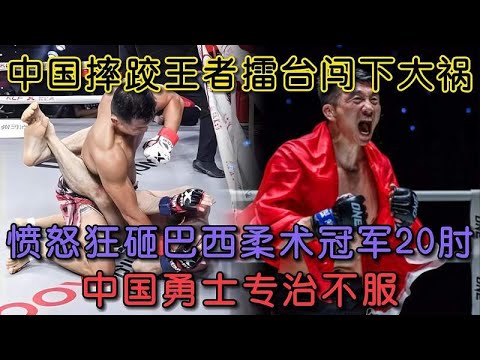 中國摔跤王者意外釀風波，20記肘擊狠狠砸向巴西冠軍，硬核中國勇士專治不服#格鬥 #競技 #boxing