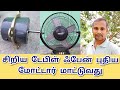 சிறிய டேபிள் பேன் புதிய மோட்டார் மாட�