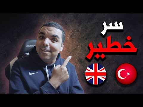 🇹🇷  كيف تعلمت اللغة الانجليزية و اللغة التركية بدون استاذ  🇬🇧