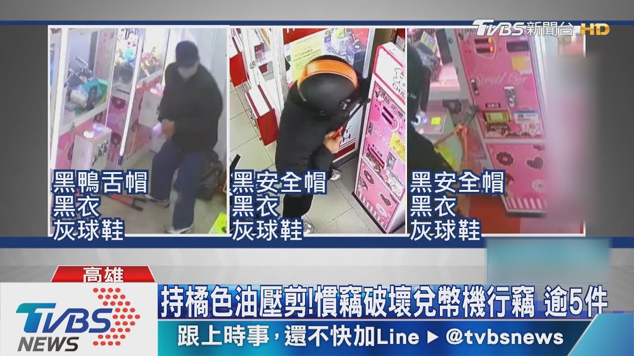 持橘色油壓剪!慣竊破壞兌幣機行竊 逾5件