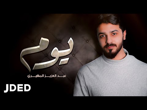 يوم عبدالعزيز المهيري