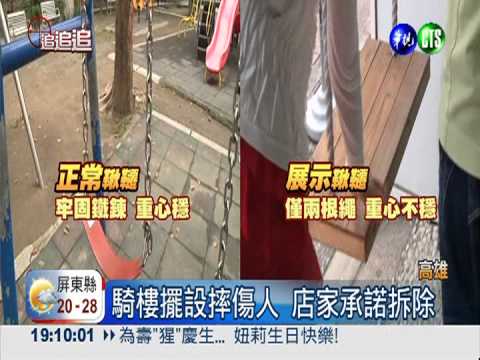 婚紗店鞦韆摔傷人! 母縫針女斷牙