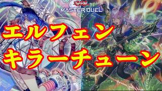 【遊戯王マスターデュエル】キラーチューン初動規制されちゃっためう   ...せや！エルフェンノーツでリペアや！【遊戯王MasterDuel】