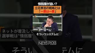【爆笑問題 太田光×ホリエモン】旧NHK党・立花孝志の選挙戦略　 #shorts