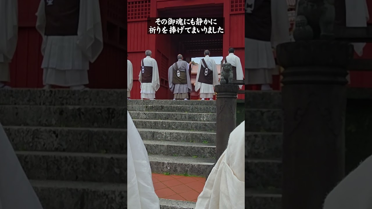 荒行成満全国祈祷最終日「沖縄首里城」恒久平和＆慰霊法要 #お寺 #歴史 #首里城＃沖縄＃祈祷＃日蓮宗＃荒行＃修法