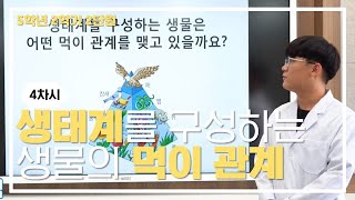 [초등과학, 실험, 인강] 5학년 2학기 2단원 4차시 생태계를 구성하는 생물은 어떤 먹이 관계를 맺고 있을까요?