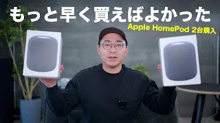 Apple HomePodを買った - 今さら買ったApple HomePodが最高すぎた