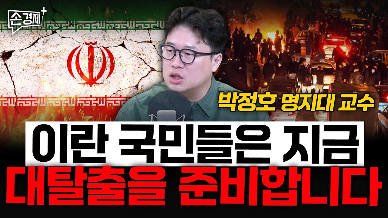 이란 국민들은 지금 대탈출을 준비합니다 - 박정호 명지대 교수