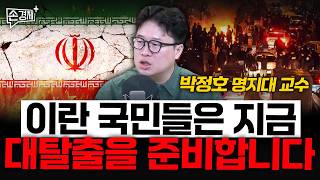 이란 국민들은 지금 대탈출을 준비합니다 - 박정호 명지대 교수