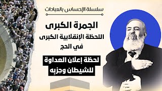 صورة اللحظة الانقلابية الكبرى .. إعلان العداوة للشيطان وحزبه | معاني الحج 16 🕋 | سلسلة الإحساس بالعبادات