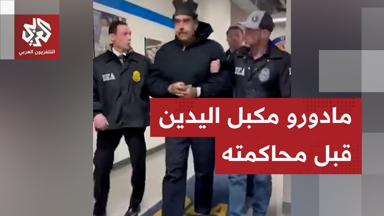 شاهد.. لحظة نقل الرئيس الفنزويلي إلى نيويورك تمهيدا لمحاكمته
